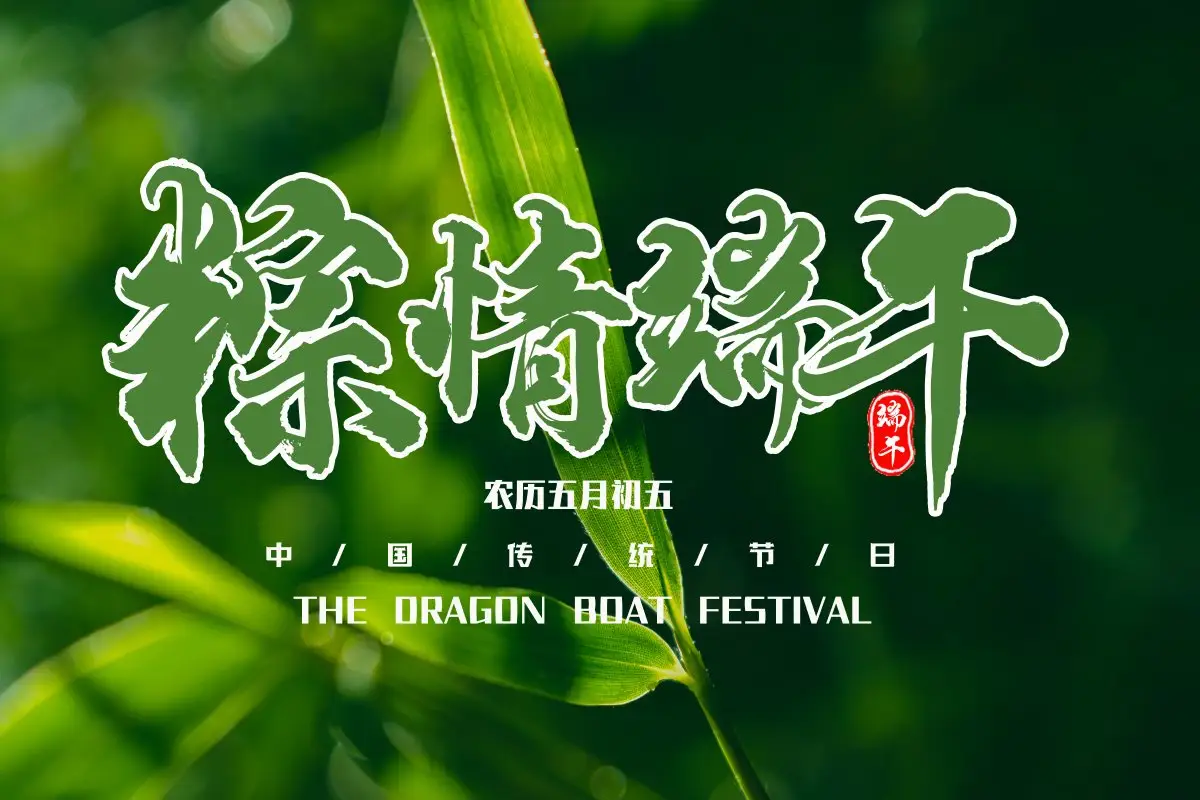 祝各位端午安康